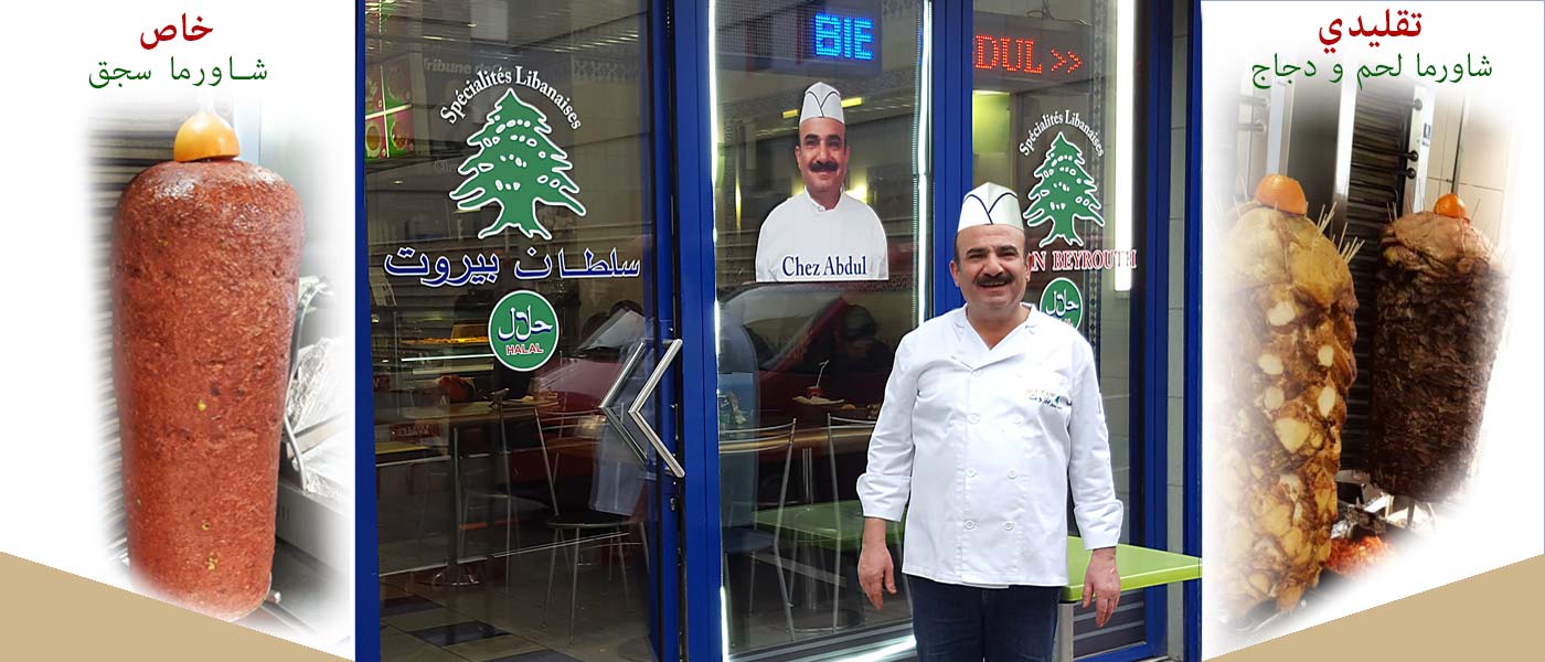 مطعام لبناني حلال في جنيف - سويسرا